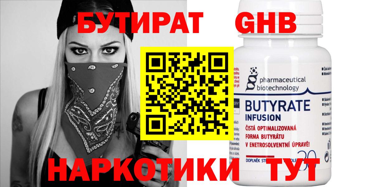 БУТИРАТ бутандиол  Вход с VPN  Павлово 