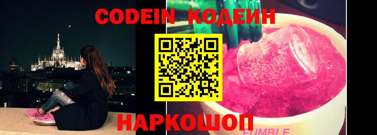 Кодеин Purple Drank  Кодеин напиток Lean (лин)  Вход с VPN  Павлово 